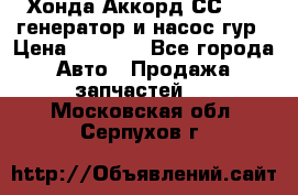 Хонда Аккорд СС7 2,0 генератор и насос гур › Цена ­ 3 000 - Все города Авто » Продажа запчастей   . Московская обл.,Серпухов г.